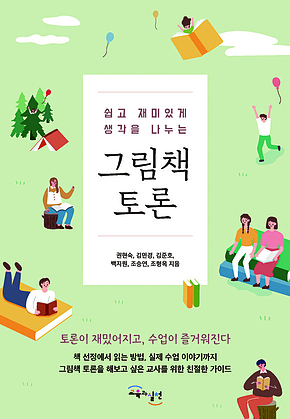 그림책 토론 : 쉽고 재미있게 생각을 나누는 표지