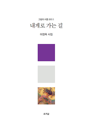 내게로 가는 길 표지