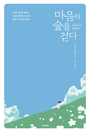 마음의 숲을 걷다 표지