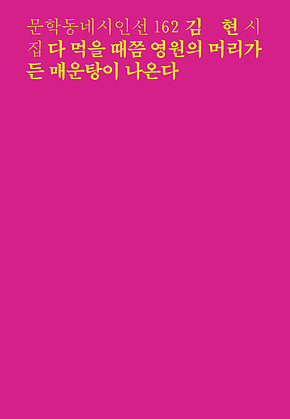 다 먹을 때쯤 영원의 머리가 든 매운탕이 나온다(문학동네시인선 162) 표지