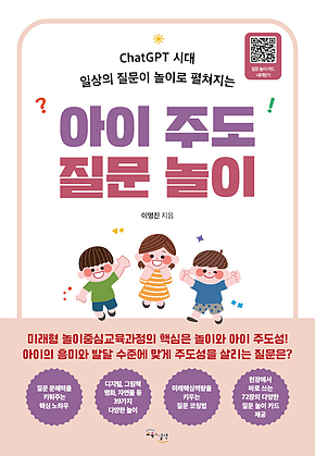 아이 주도 질문 놀이 : ChatGPT 시대 일상의 질문이 놀이로 펼쳐지는 표지