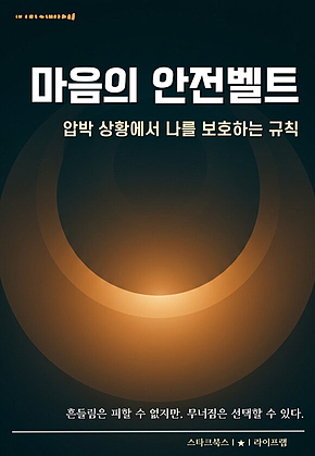 마음의 안전벨트 표지