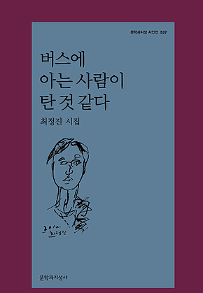 버스에 아는 사람이 탄 것 같다 표지