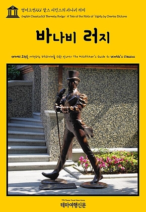 영어고전221 찰스 디킨스의 바나비 러지(English Classics221 Barnaby Rudge: A Tale of the Riots of Eighty by Charles Dickens) 표지