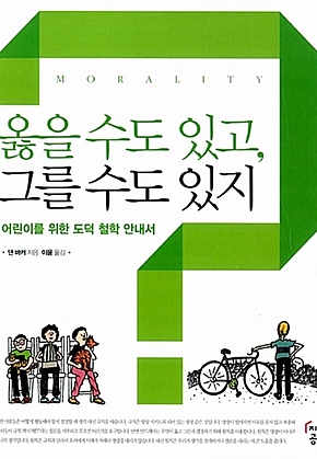 옳을 수도 있고, 그를 수도 있지 : 어린이를 위한 도덕 철학 안내서 표지