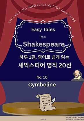 하루 1편, 영어로 쉽게 읽는 세익스피어 명작 20선 #10 표지