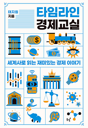타임라인 경제 교실 : 세계사로 읽는 재미있는 경제 이야기 표지
