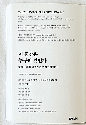 이 문장은 누구의 것인가 : 현대 사회를 움직이는 저작권의 역사 표지