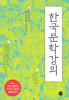 한국문학강의 (개정판) 표지