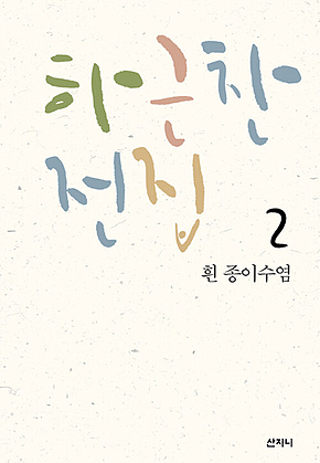 흰 종이수염 표지