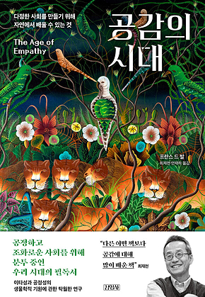 공감의 시대 : 다정한 사회를 만들기 위해 자연에서 배울 수 있는 것 표지