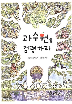 과수원을 점령하라 표지