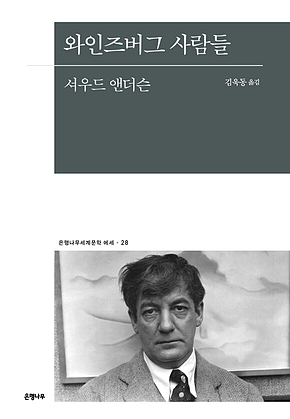 와인즈버그 사람들 표지