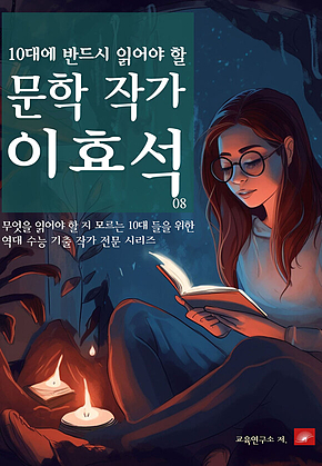 10대에 반드시 알아야 할 문학작가 08 이효석 표지