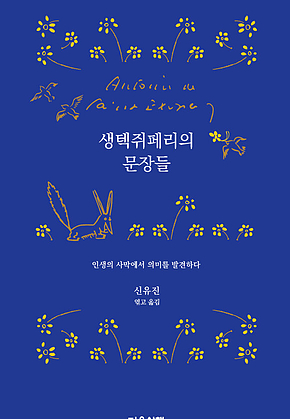 생텍쥐페리의 문장들 표지