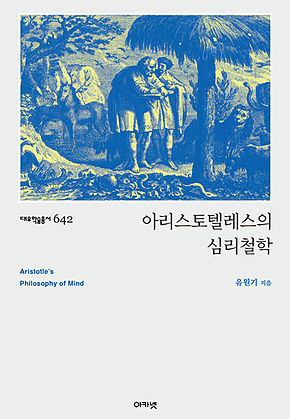 아리스토텔레스의 심리철학 (대우학술총서 642) 표지