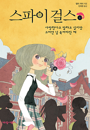 스파이 걸스 1 : 사랑한다고 말하고 싶지만 그러면 널 죽여야만 해 표지