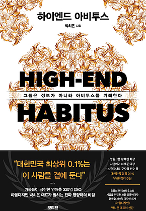 하이엔드 아비투스 표지