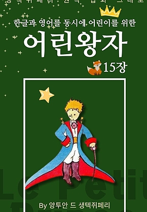 영어동화 어린왕자 시리즈 EP 15 : 한글과 영어를 동시에 표지
