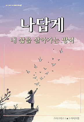 나답게 표지