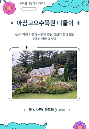 아침고요수목원 나들이 표지