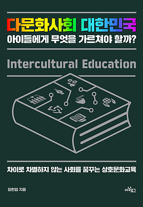 다문화사회 대한민국 아이들에게 무엇을 가르쳐야 할까? : 차이로 차별하지 않는 사회를 꿈꾸는 상호문화교육 표지