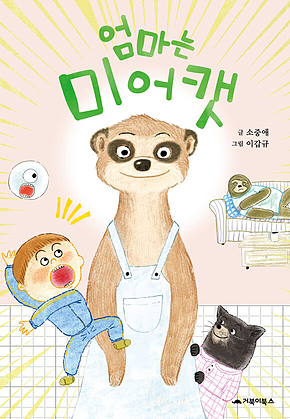 엄마는 미어캣 표지