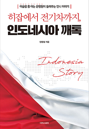 히잡에서 전기차까지, 인도네시아 깨톡 표지