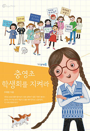 충영초 학생회를 지켜라 표지
