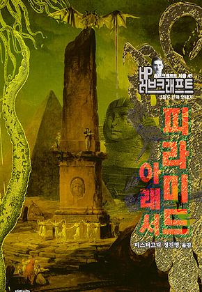 피라미드 아래서 : 크툴루 신화 연대기 ｜ 러브크래프트 서클 45 표지