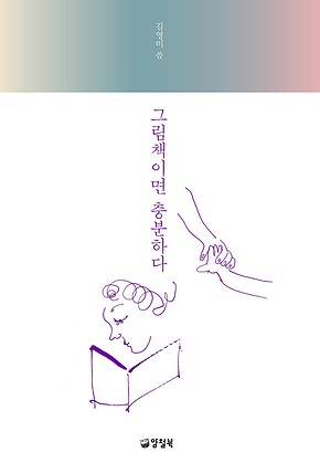 그림책이면 충분하다 표지