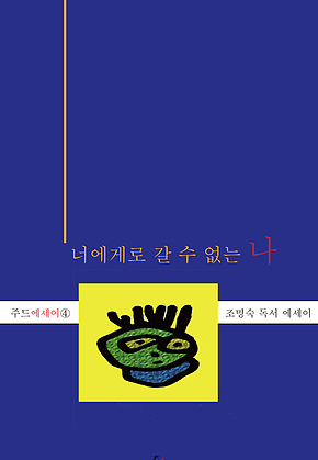 너에게로 갈 수 없는 나 표지