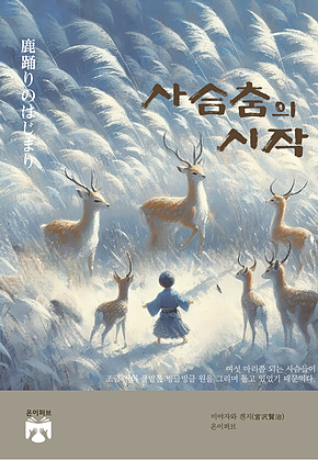 사슴춤의 시작 표지