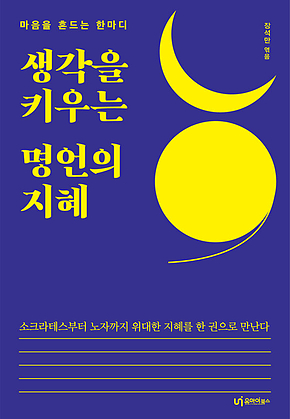 생각을 키우는 명언의 지혜 표지
