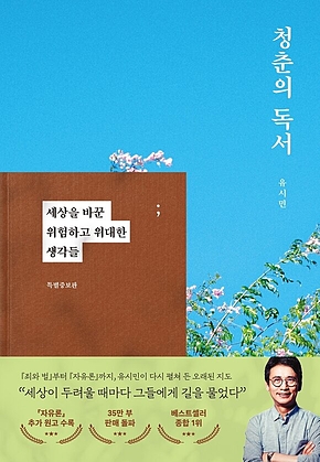 청춘의 독서(특별증보판) 표지