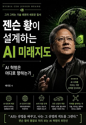 젠슨 황이 설계하는 AI 미래지도 : AI 혁명은 어디로 향하는가 표지