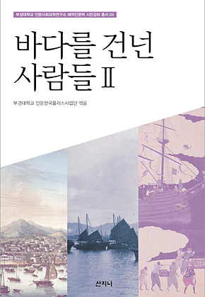 바다를 건넌 사람들 2 표지