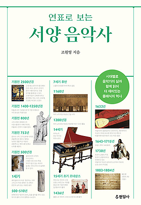 연표로 보는 서양 음악사 표지