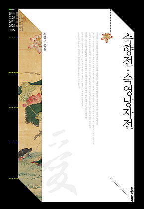 숙향전, 숙영낭자전 (한국고전문학전집 005) 표지