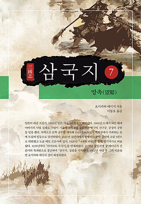 요시카와 에이지 삼국지 7권 표지