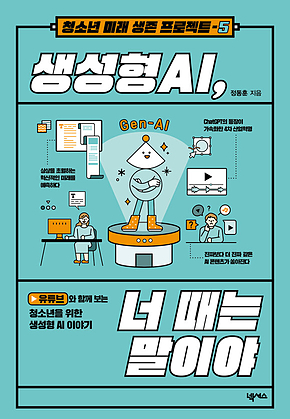 생성형 AI 너 때는 말이야 : 유튜브와 함께 보는 청소년을 위한 생성형 AI 이야기 표지