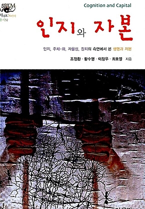 인지와 자본 : 인지, 주체-화, 자율성, 장치의 측면에서 본 생명과 자본 표지