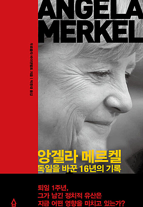 앙겔라 메르켈 : 독일을 바꾼 16년의 기록 표지