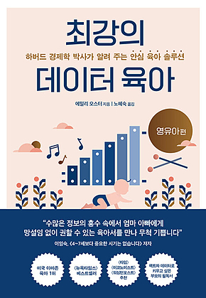최강의 데이터 육아 : 하버드 경제학 박사가 알려 주는 안심 육아 솔루션 표지