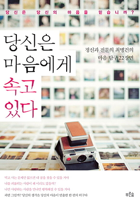 당신은 마음에게 속고 있다 표지