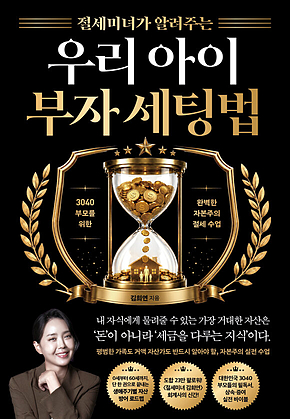 절세미녀가 알려주는 우리 아이 부자 세팅법 표지