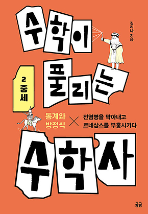 수학이 풀리는 수학사 2 중세 : 통계와 방정식, 전염병을 막아내고 르네상스를 부흥시키다 표지