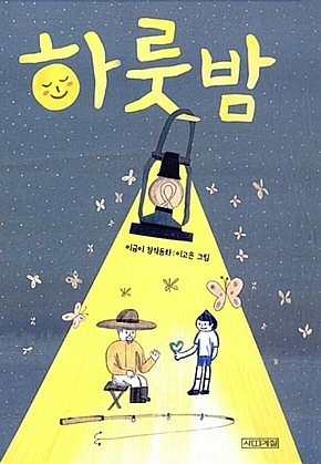 하룻밤 표지