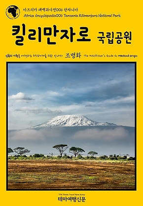 아프리카 대백과사전006 탄자니아 킬리만자로 국립공원 인류의 기원을 여행하는 히치하이커를 위한 안내서(Africa Encyclopedia006 Tanzania Kilimanjaro National Park The Hitchhikers Guide to Mankind Origin) 표지