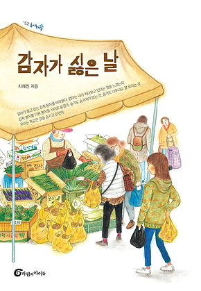 감자가 싫은 날 표지